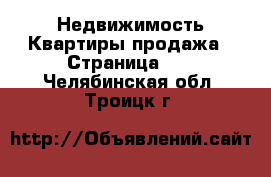 Недвижимость Квартиры продажа - Страница 10 . Челябинская обл.,Троицк г.